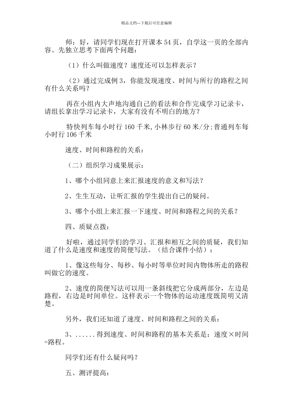 小学四年级数学上册《行程问题》教学设计_第2页