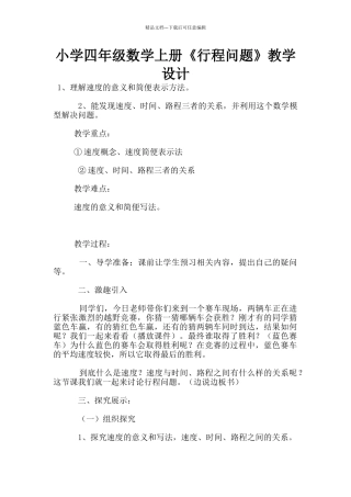 小学四年级数学上册《行程问题》教学设计