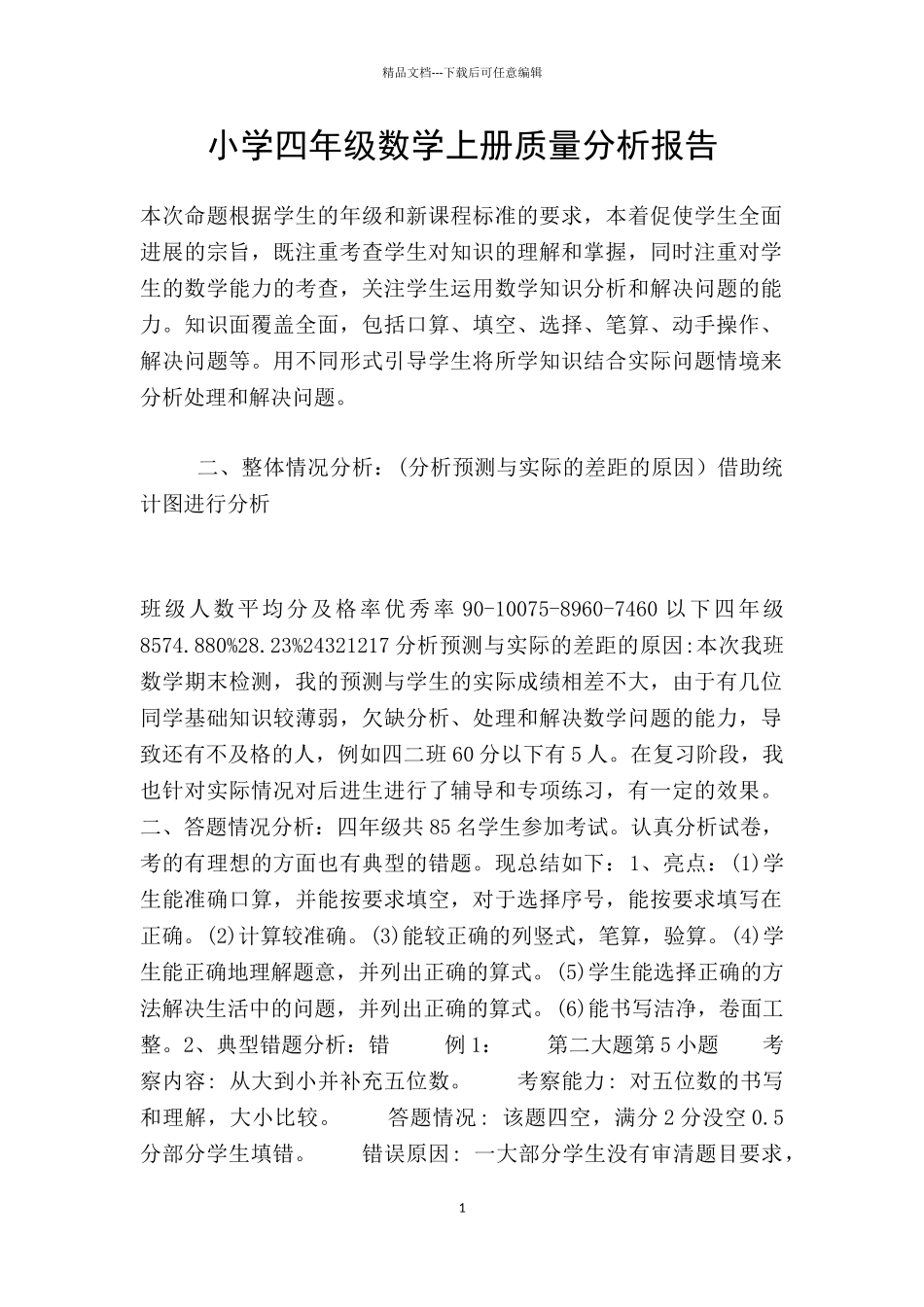 小学四年级数学上册质量分析报告_第1页