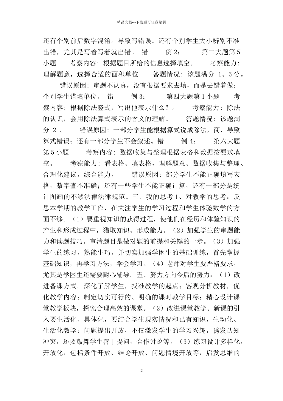 小学四年级数学上册质量分析报告_第2页