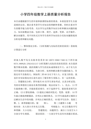 小学四年级数学上册质量分析报告