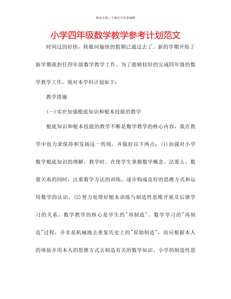 小学四年级数学教学参考计划范文_第1页