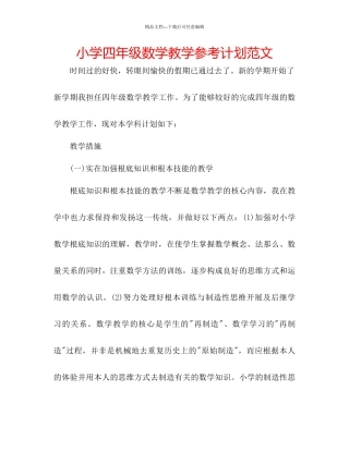 小学四年级数学教学参考计划范文