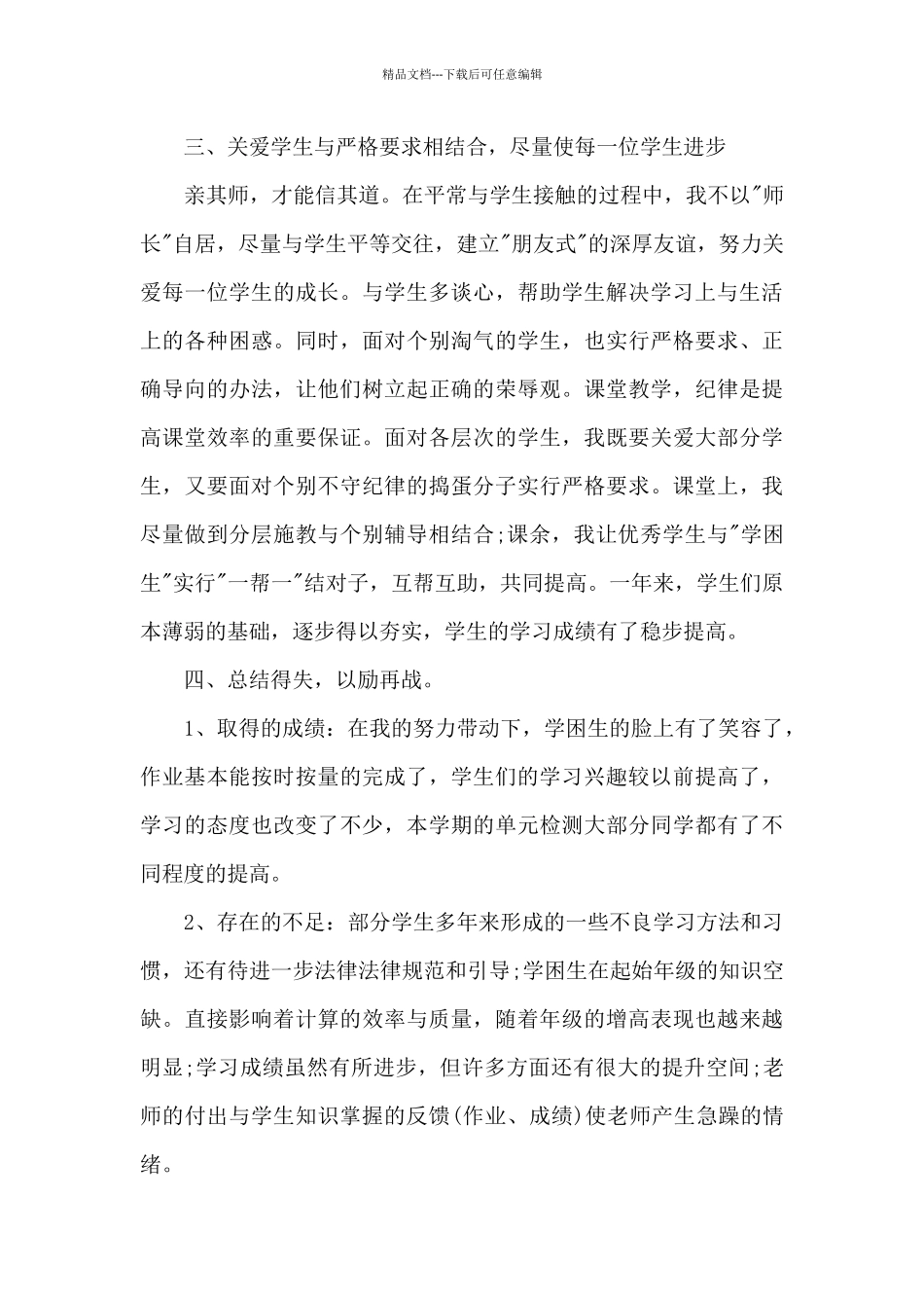 小学四年级数学教学工作总结范本5篇_第3页
