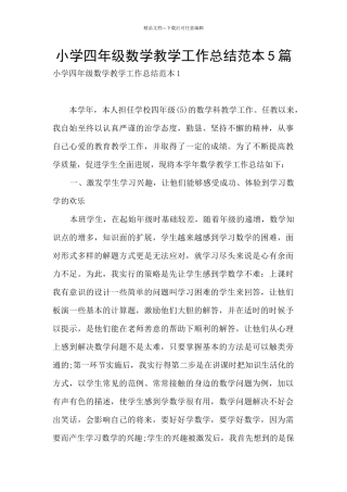 小学四年级数学教学工作总结范本5篇