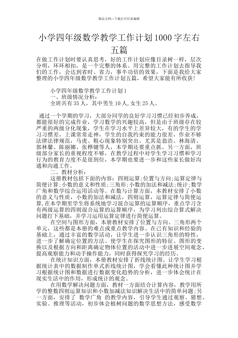 小学四年级数学教学工作计划1000字左右五篇_第1页