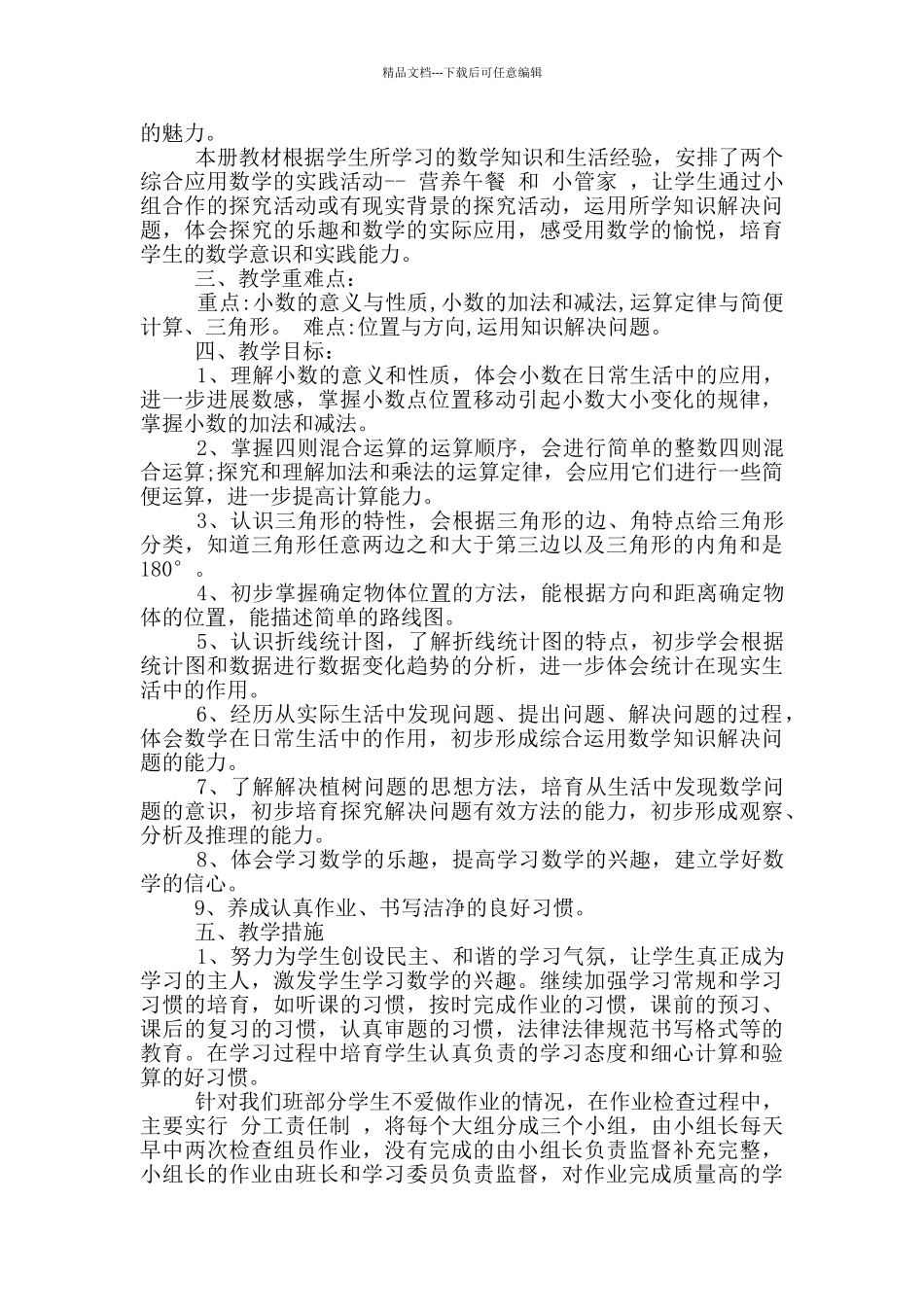 小学四年级数学教学工作计划1000字左右五篇_第2页