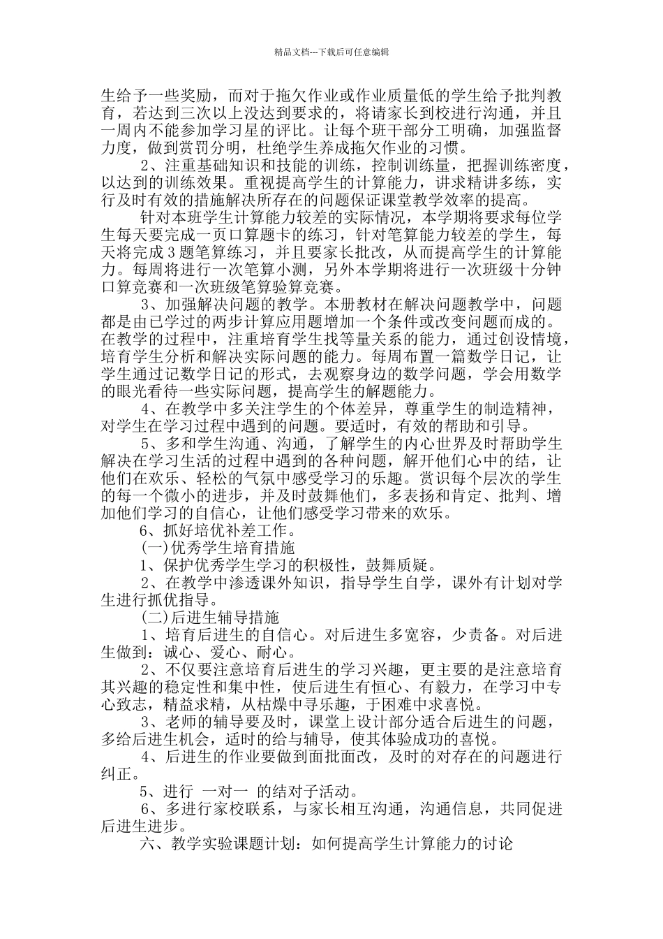 小学四年级数学教学工作计划1000字左右五篇_第3页