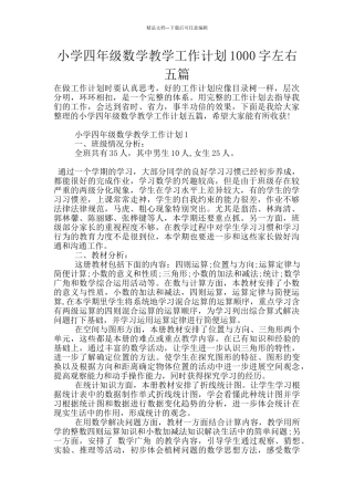 小学四年级数学教学工作计划1000字左右五篇