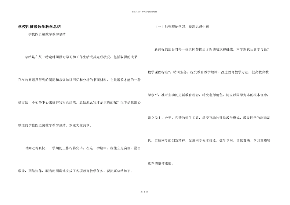 小学四年级数学教学总结_第1页