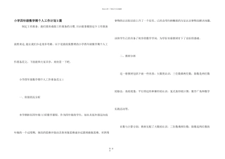 小学四年级数学期个人工作计划5篇