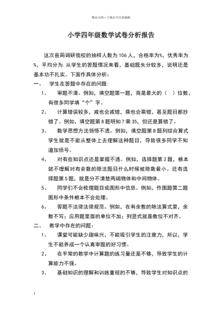 小学四年级数学试卷分析报告