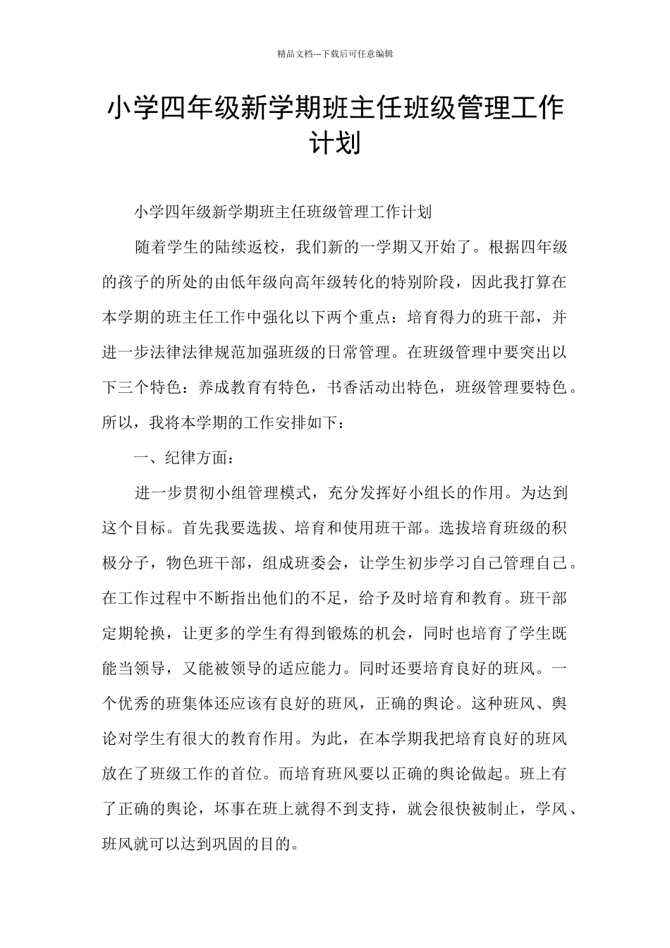 小学四年级新学期班主任班级管理工作计划_第1页