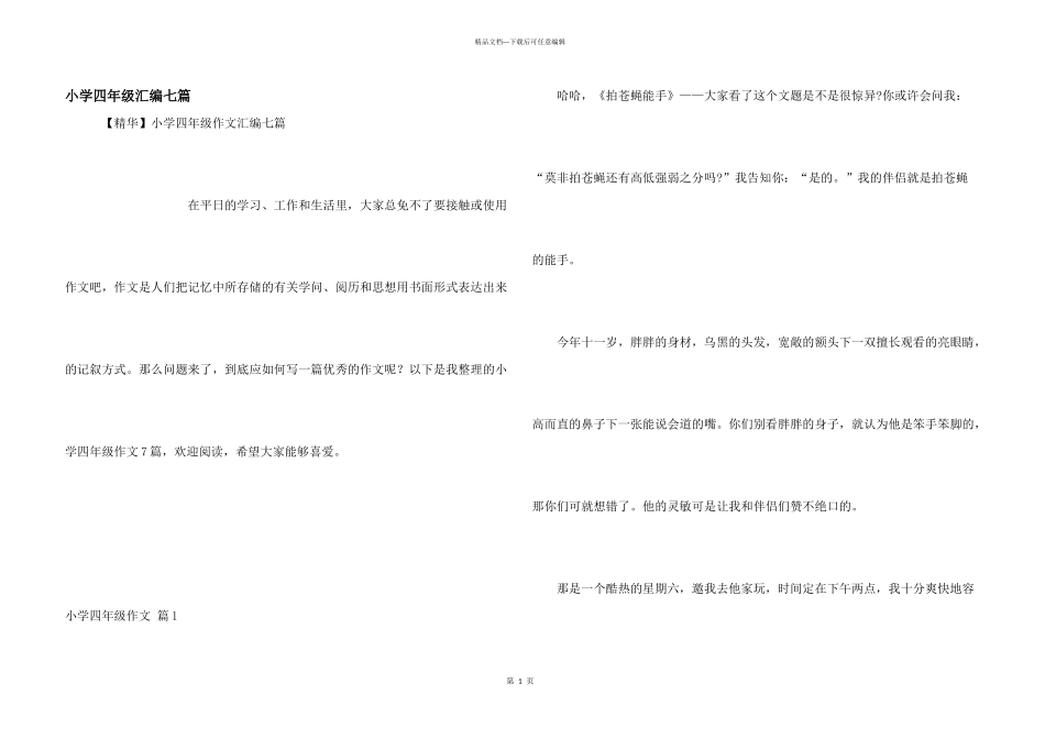 小学四年级汇编七篇_第1页