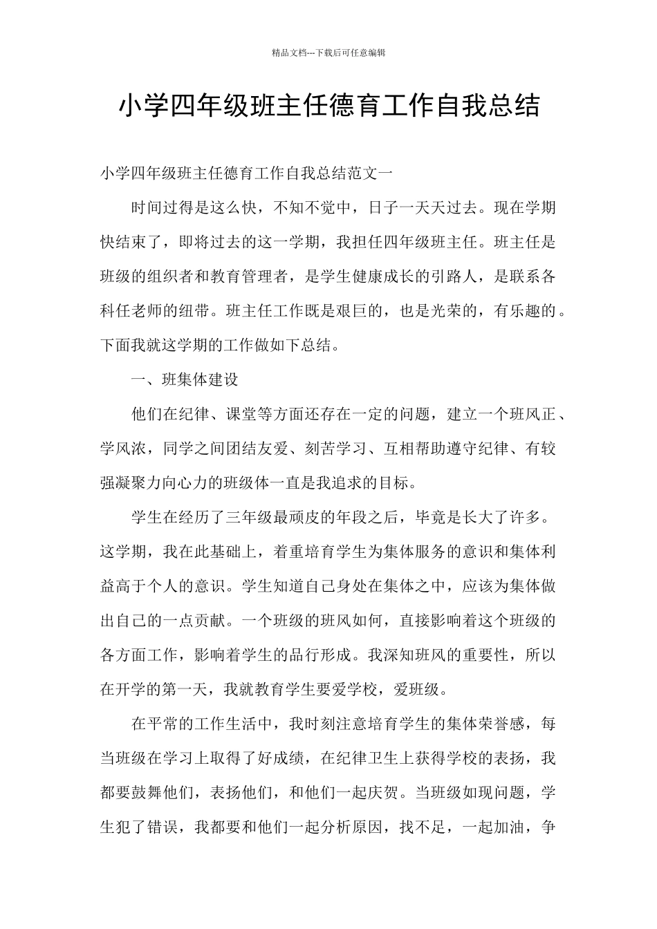 小学四年级班主任德育工作自我总结_第1页