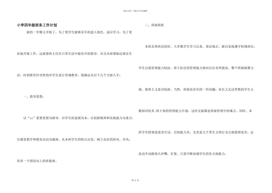 小学四年级班务工作计划_第1页