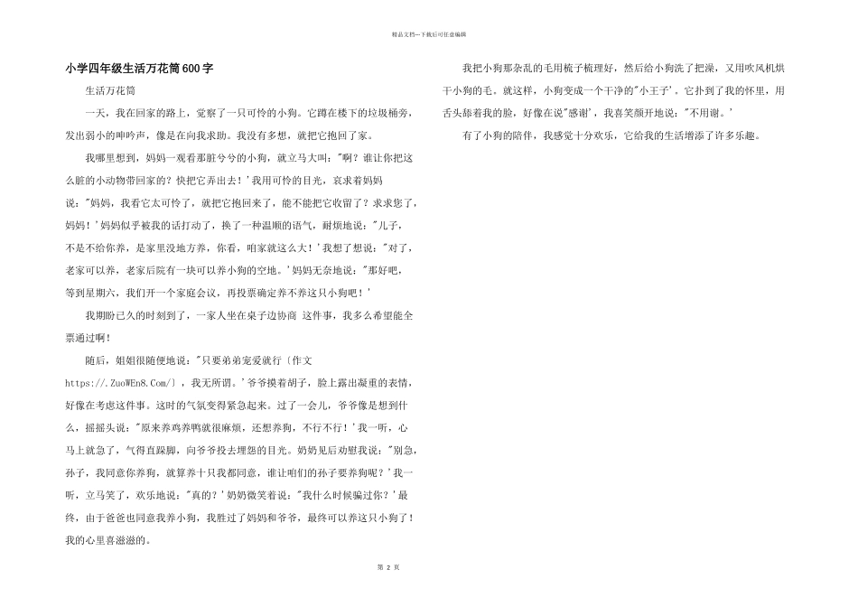 小学四年级生活万花筒600字_第1页