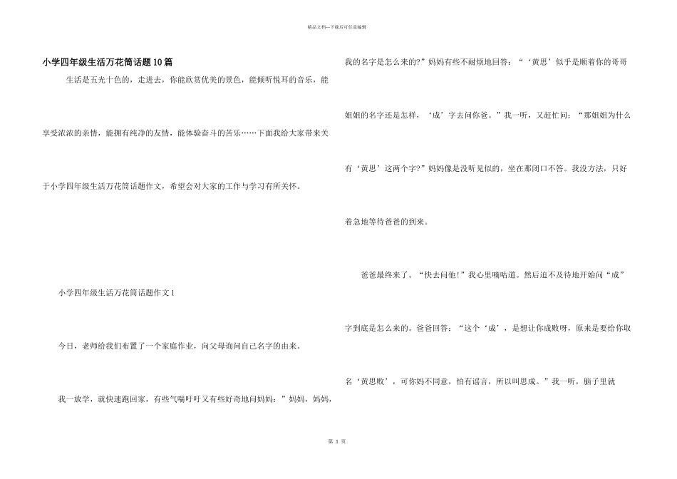 小学四年级生活万花筒话题10篇_第1页