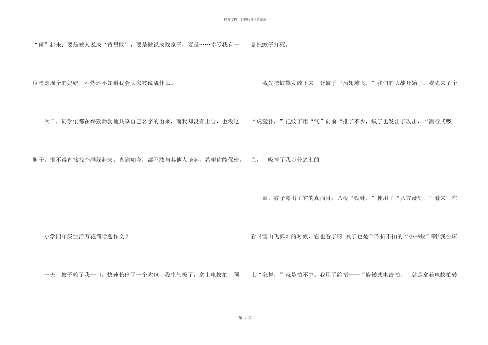 小学四年级生活万花筒话题10篇_第2页