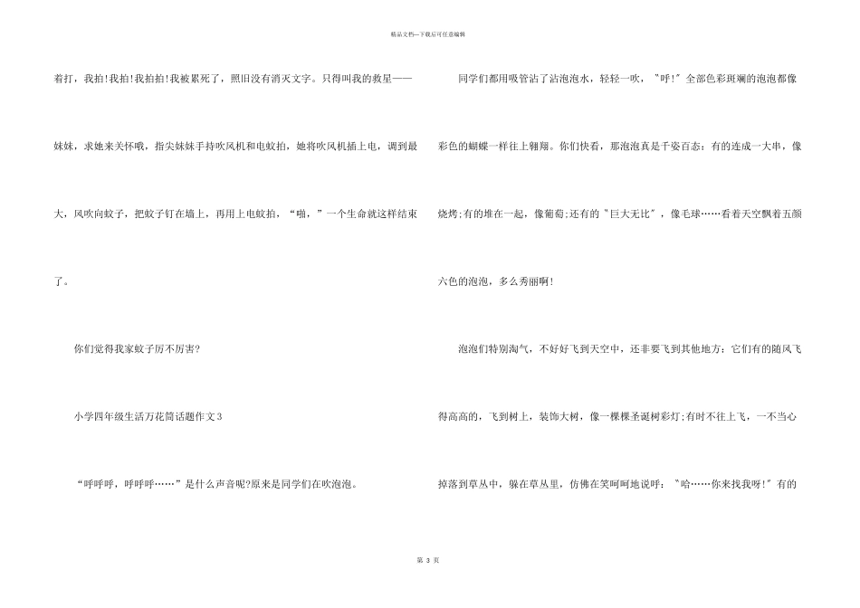 小学四年级生活万花筒话题10篇_第3页