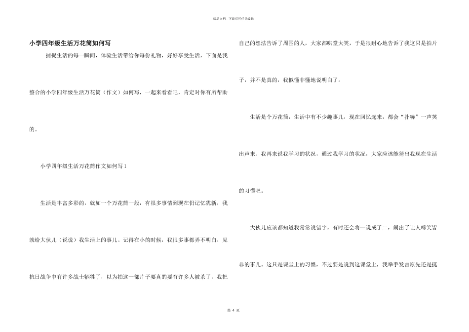 小学四年级生活万花筒如何写_第1页