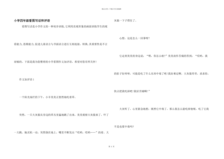 小学四年级看图写话和评语_第1页
