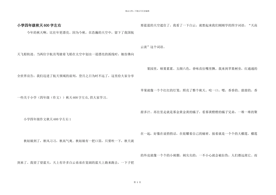 小学四年级秋天600字左右_第1页