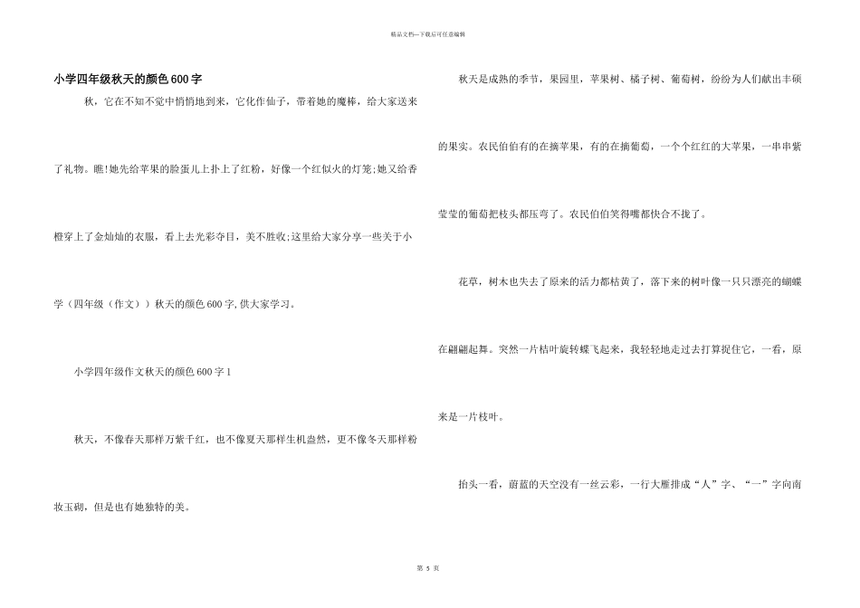 小学四年级秋天的颜色600字_第1页