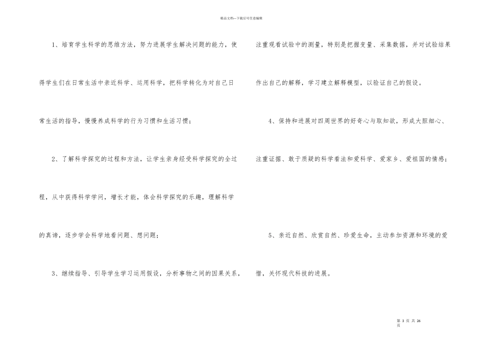 小学四年级科学教学计划_第3页