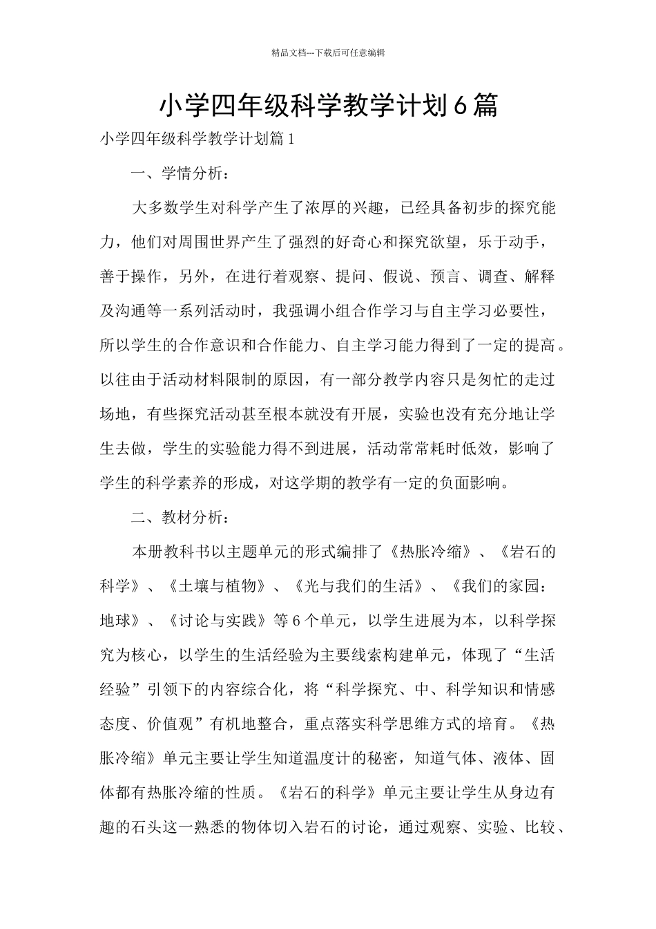 小学四年级科学教学计划6篇_第1页