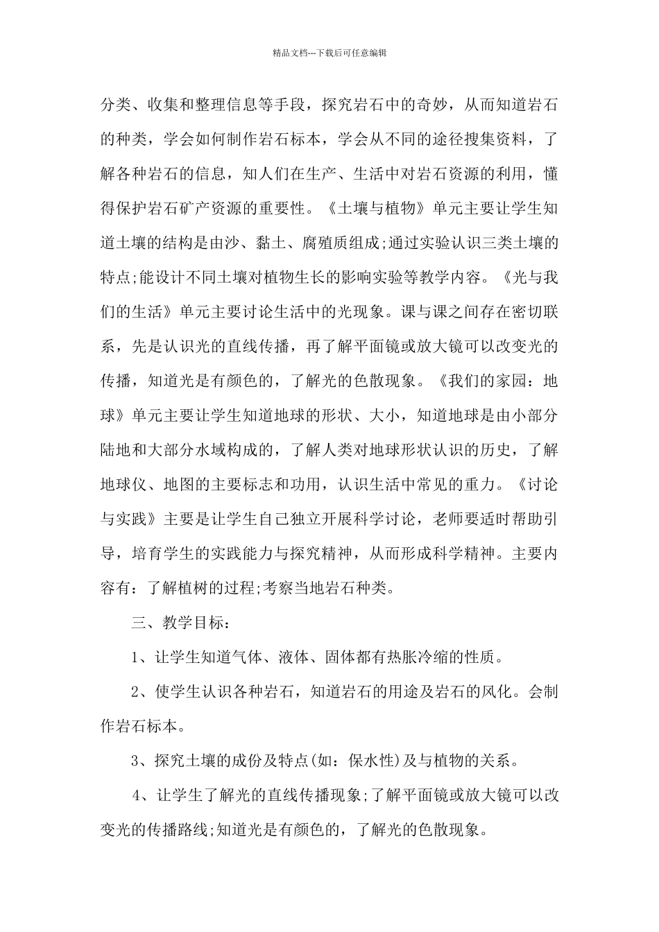 小学四年级科学教学计划6篇_第2页