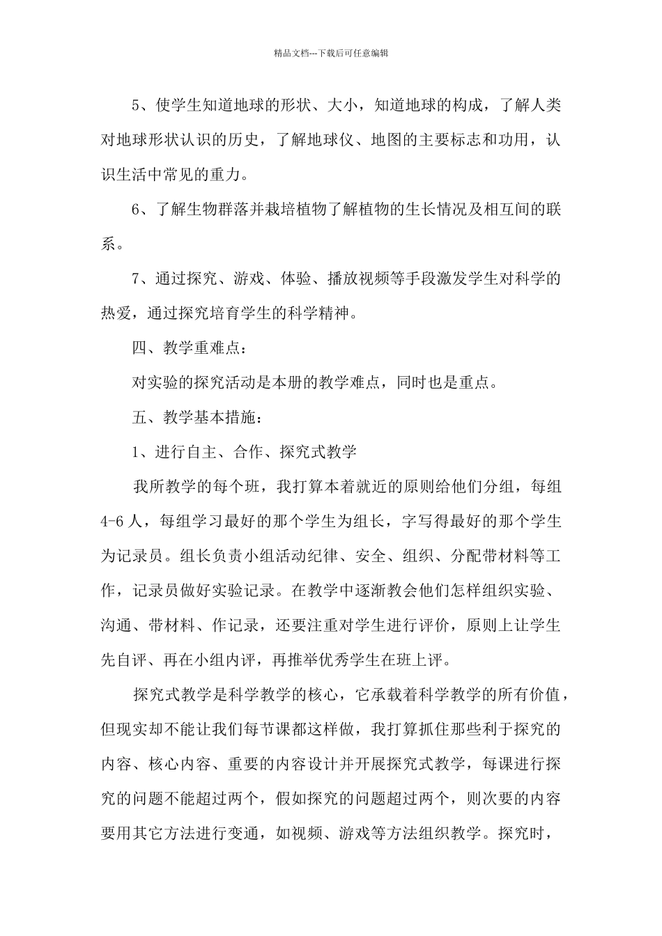 小学四年级科学教学计划6篇_第3页