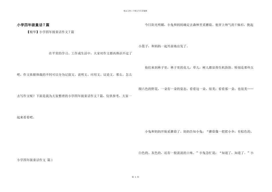 小学四年级童话7篇_第1页