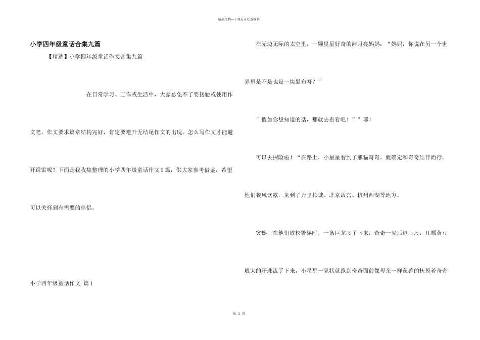 小学四年级童话合集九篇_第1页