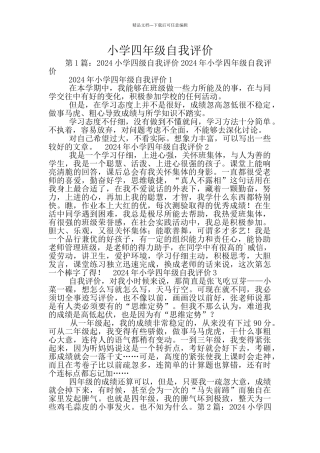 小学四年级自我评价