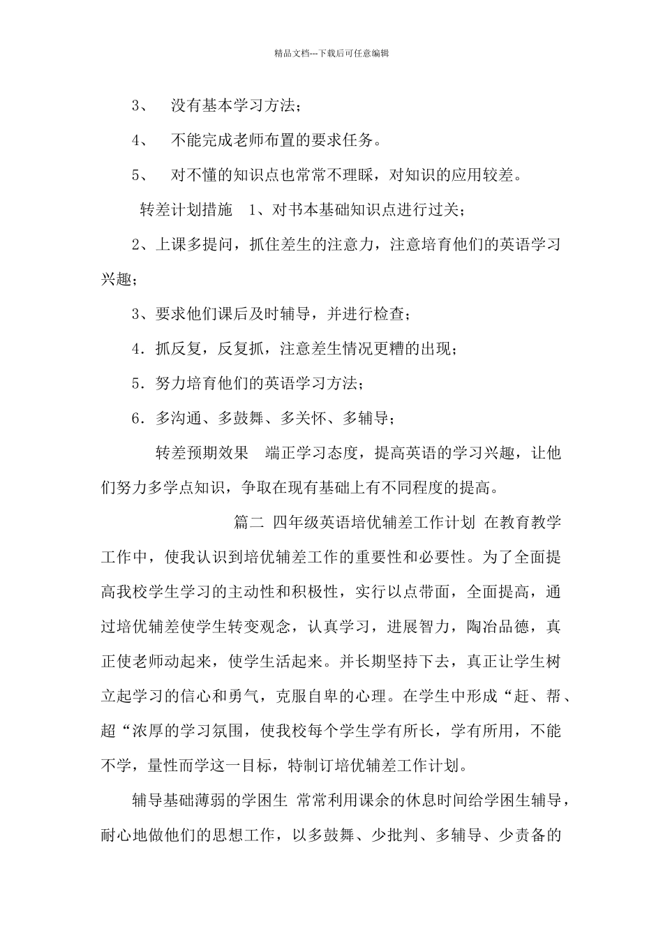 小学四年级英语培优辅差工作计划_第2页
