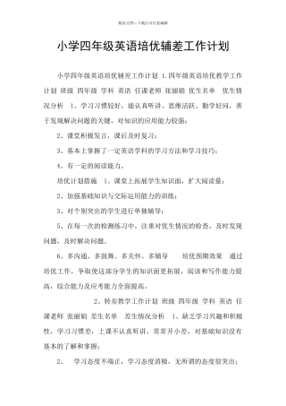 小学四年级英语培优辅差工作计划