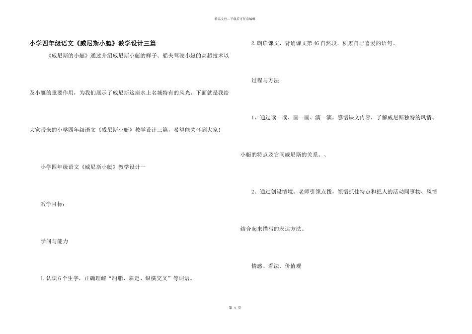 小学四年级语文《威尼斯小艇》教学设计三篇_第1页