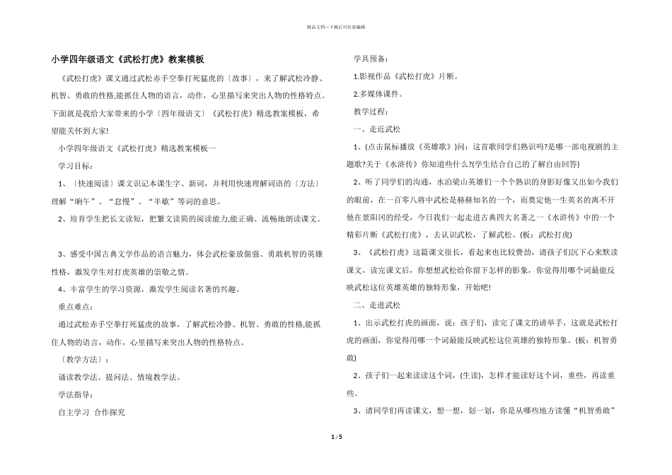 小学四年级语文《武松打虎》教案模板_第1页