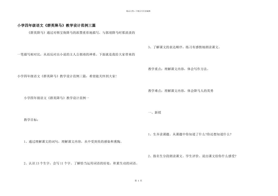 小学四年级语文《群英降马》教学设计范例三篇_第1页