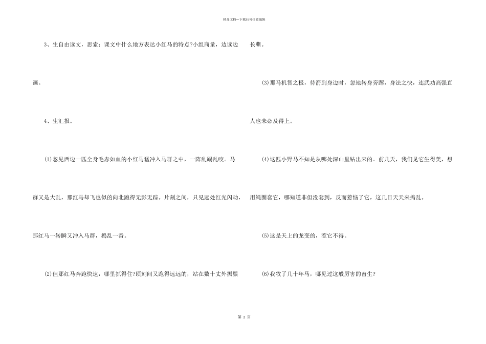 小学四年级语文《群英降马》教学设计范例三篇_第2页
