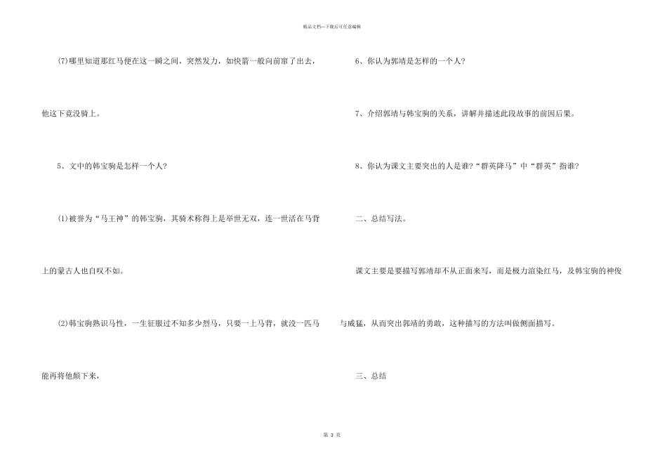 小学四年级语文《群英降马》教学设计范例三篇_第3页