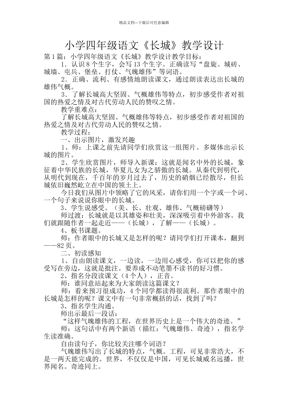 小学四年级语文《长城》教学设计_第1页