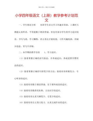 小学四年级语文上册教学参考计划范文