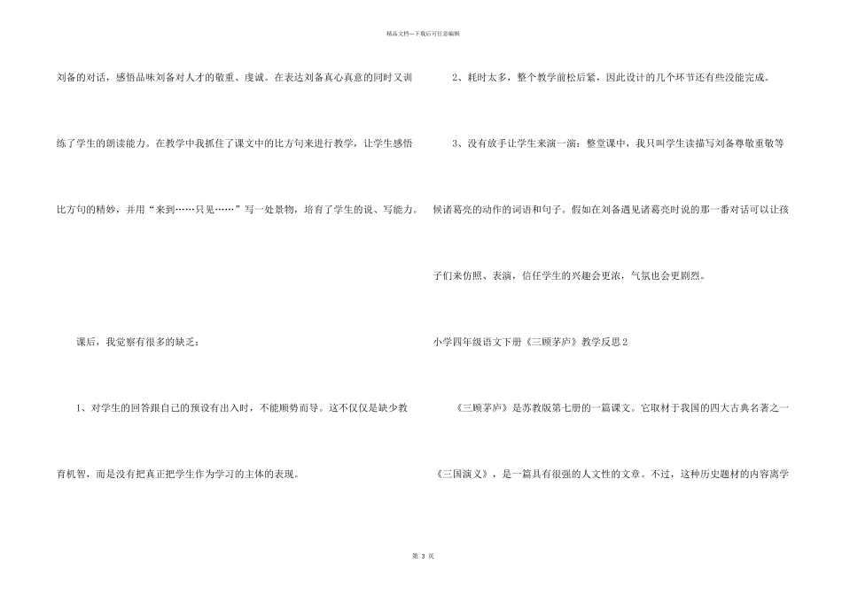 小学四年级语文下册《三顾茅庐》教学反思_第2页