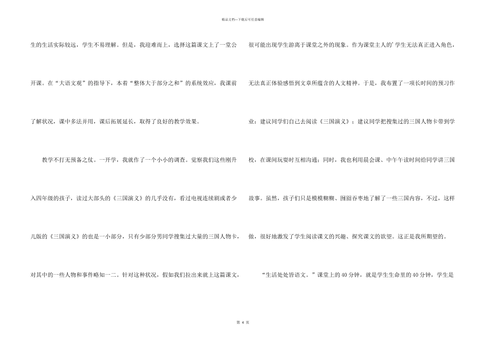 小学四年级语文下册《三顾茅庐》教学反思_第3页