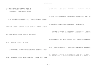 小学四年级语文下册《三顾茅庐》教学反思