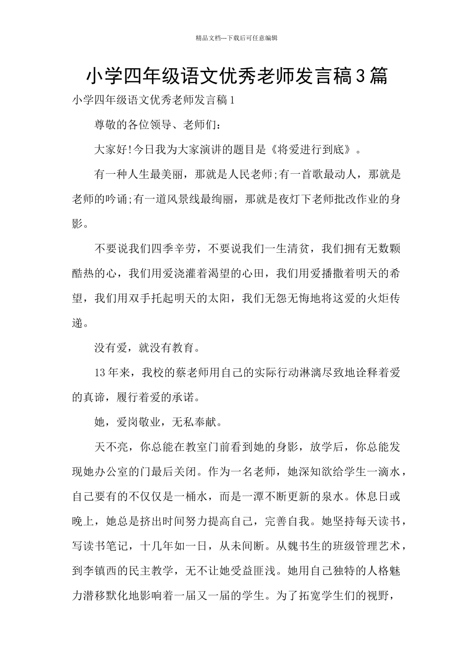 小学四年级语文优秀教师发言稿3篇_第1页