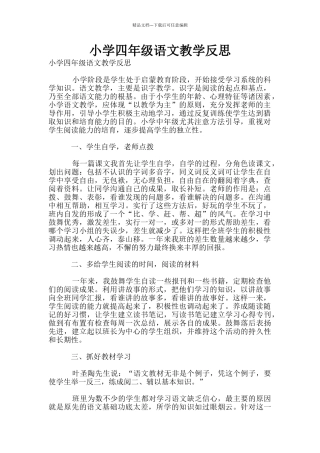 小学四年级语文教学反思