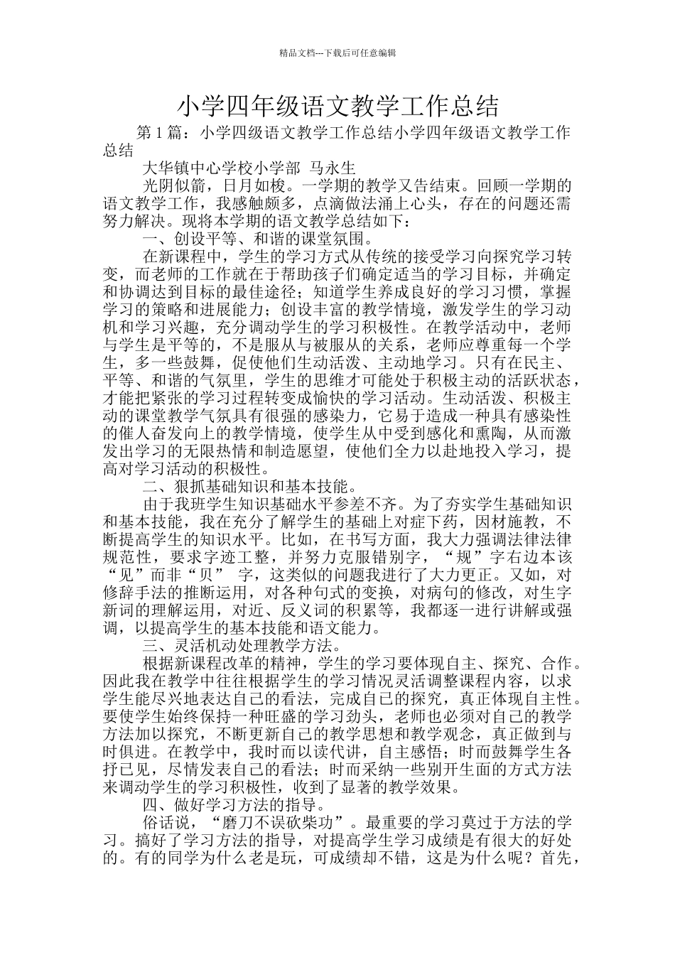 小学四年级语文教学工作总结_第1页